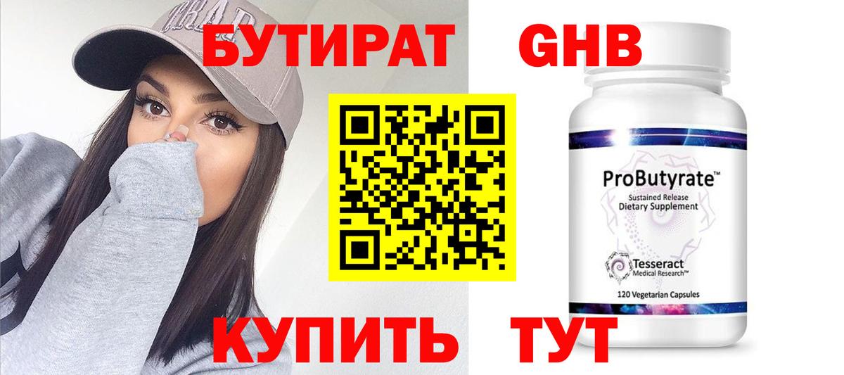 Бутират  Вход с VPN  Новоалтайск  Бутират оксибутират 